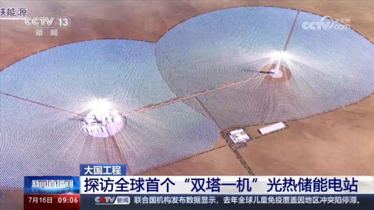 全球首例！合康變頻護航“雙塔一機”光熱儲能電站成功投運